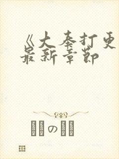 《大奉打更人》最新章节