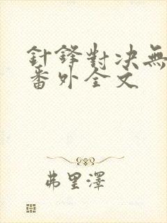 针锋对决无删减番外全文