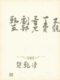 韩剧看了又看第五部免费观看