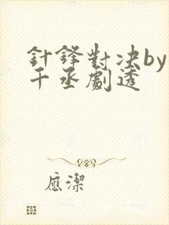 针锋对决by水千丞剧透