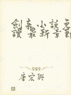 剑来小说免费阅读 最新章节 无弹窗