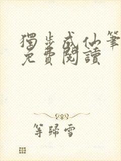 独步成仙笔趣阁免费阅读