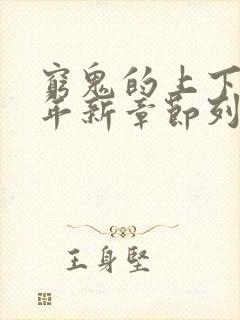 穷鬼的上下两千年新章节列表