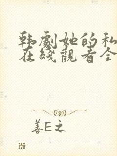 韩剧她的私生活在线观看全集封面