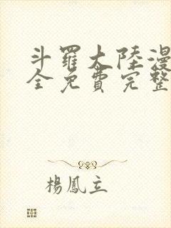 斗罗大陆漫画大全免费完整观看