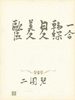 欧美日韩一区二区久久综合视频