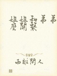 姐姐和弟弟是什么关系