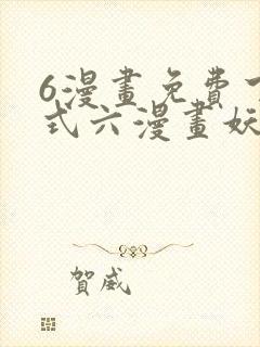 6漫画免费下拉式六漫画妖神记