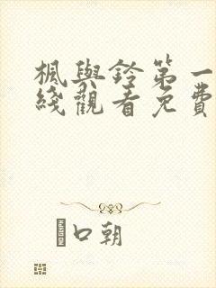 枫与铃第一季在线观看免费全集动漫封面