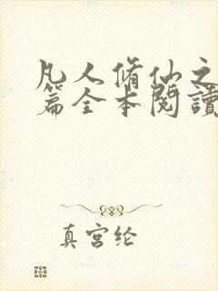 凡人修仙之仙界篇全本阅读