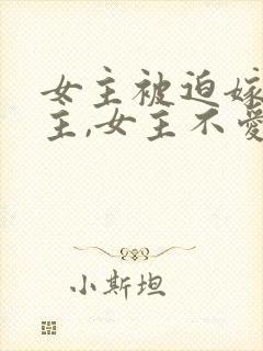 女主被迫嫁给男主,女主不爱男主