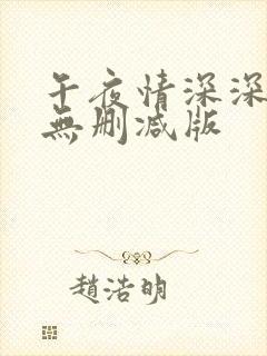 午夜情深深完整无删减版