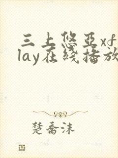 三上悠亚xfplay在线播放