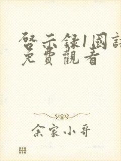 启示录1国语版免费观看