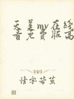 天美mv在线观看免费版高清电视剧封面