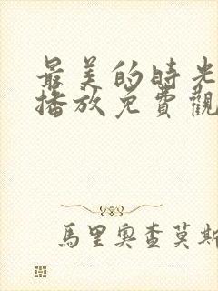 最美的时光在线播放免费观看封面