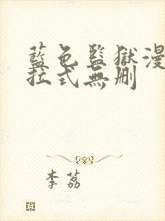 蓝色监狱漫画下拉式无删