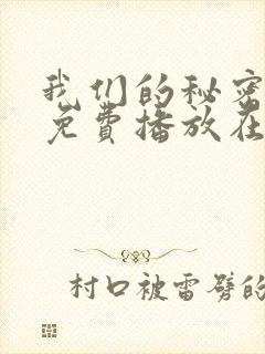 我们的秘密全集免费播放在线观看