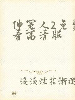 伸冤人2免费观看高清版