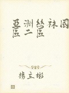 亚洲丝袜国产一区二区