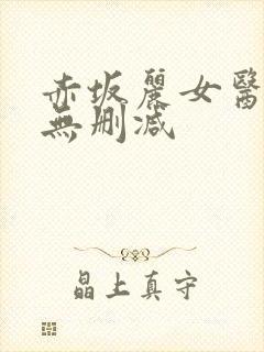 赤坂丽女医bd无删减