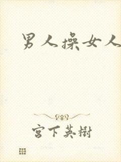 男人操女人下体封面