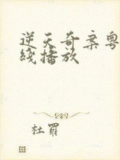 逆天奇案粤语在线播放