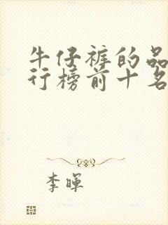 牛仔裤的品牌排行榜前十名