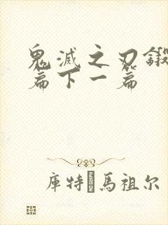 鬼灭之刃锻刀村篇下一篇