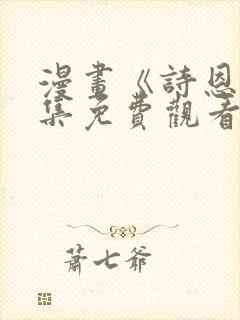 漫画《诗恩》全集免费观看