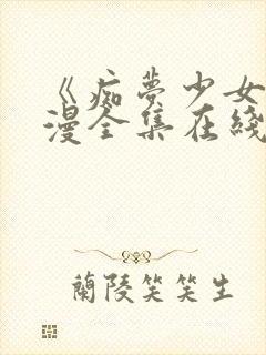 《痴梦少女》动漫全集在线观看高清