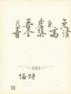 《吾岸》免费观看全集高清