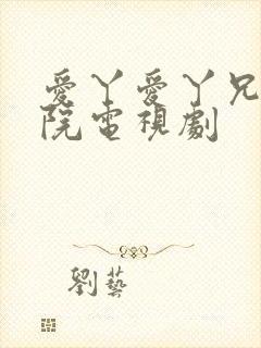 爱丫爱丫兄妹影院电视剧