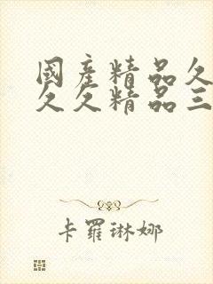 国产精品久久久久久精品三级蜜桃