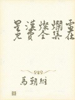 星汉灿烂电视剧免费全集在线观看