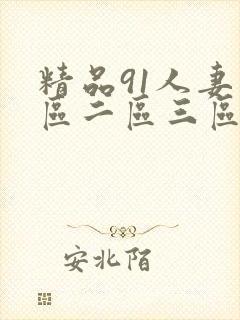 精品91人妻一区二区三区久久