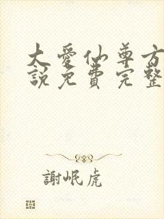 大爱仙尊方源小说免费完整版