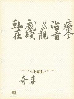 韩剧《治疗师》在线观看全集