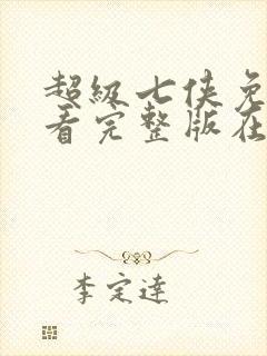 超级七侠免费观看完整版在线全集