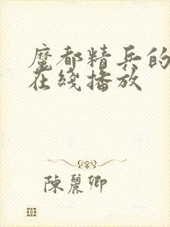 魔都精兵的奴隶在线播放