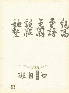 她说免费观看完整版国语高清在线