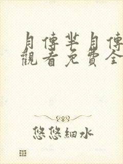 月传芈月传在线观看免费全集