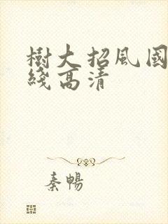 树大招风国语在线高清