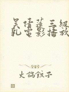 吴倩莲三级露全乳电影播放