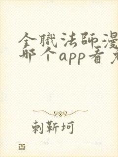 全职法师漫画在哪个app看免费