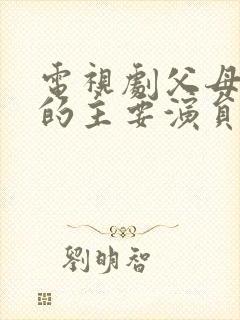 电视剧父母爱情的主要演员