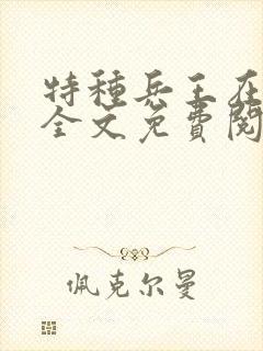 特种兵王在乡村全文免费阅读