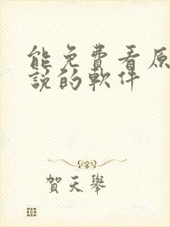 能免费看原耽小说的软件封面