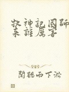 牧神记国师和如来谁厉害