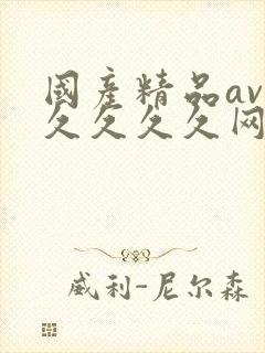 国产精品av久久久久久网站封面